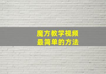 魔方教学视频 最简单的方法